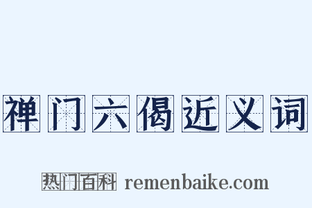 禅门六偈近义词是什么意思的图片